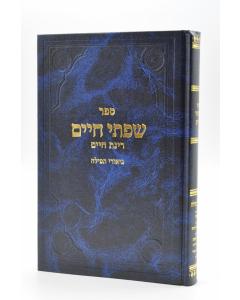 Siftei Chaim Tfila Birkat Hashachar Aleinu Fridlander