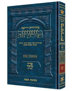 The Ryzman Edition Hebrew Mishnah Shabbos