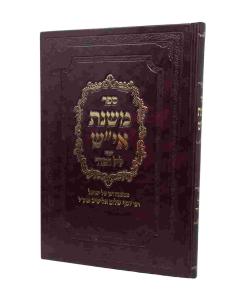MISHNAT ISH PESACH HALACHA ELYASHIV