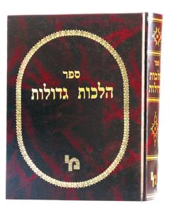 Halachot Gedolot Shas Machon