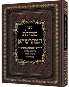 Mesilas Hamaharsha - 5 Megillos Hebrew Only [Hardcover]