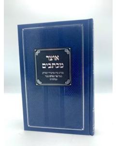 Otzar Michtavim 2 Pnei Me Menachem Gur Igrot