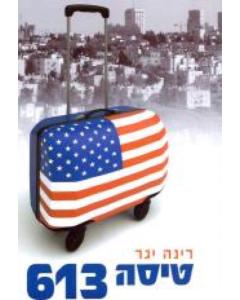 Tisa 613 - Sipur [Paperback]