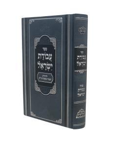 AVODAT ISRAEL TORAH PHER MIKDOSHIM MENUKAD
