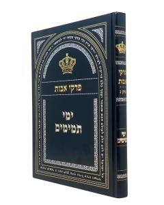 Yemei Temimim Avot 4