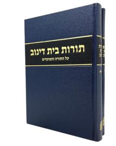 TOROT BEIT DINOV 2V TORAH MOADIM
