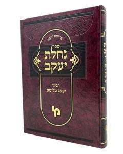Nachlas Yaakov Torah Emes Leyaakov Drashos Machon