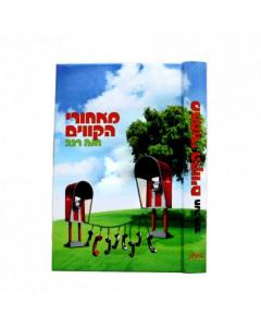 Meachorei Hakavim - Sipur [Hardcover]