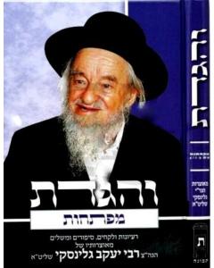 Sefer Veigadeta - Maftechus [Hardcover]