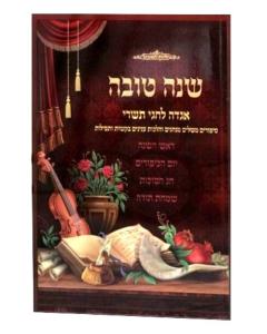 Shana Tova Agada Lechagei Tishrei