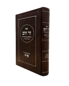 Zher Zahov Orach Chaim Meari Tzemach