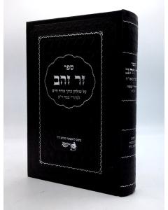 Zher Zahov Orach Chaim Meari Tzemach