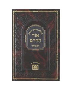 Ohr Hachaim Hamevuar Torah Oz Veadar L. 10V