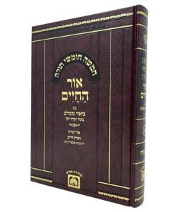 OHR HACHAIM MESHULAV 1 OZ VEHADAR BERESHIT TORAH