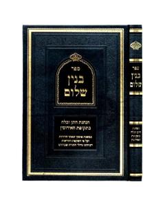 Banin Shalom - Hanhaga Chosson V'kallah  Bitkufat Eirusin [Hardcover]