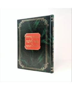Pher Halacha Mishna Berurah Chanukah