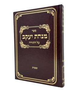 Minchat Yaakov Shemot Torah Marcus