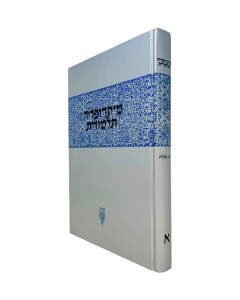 Micropedia Talmudit  [Hardcover]