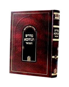 Midrach Tanchuma: Hamevoar - Bamidbar 2 Vol. Set  [Hardcover]