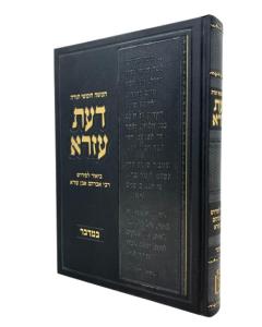 DAAT EZRA BAMIDBAR AL EVE EVEN EZRA SHEINFELD