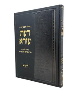 DAAT EZRA VAIKRA AL EVEN EZRA SHEINFELD