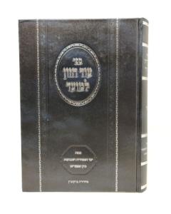 Od Chazon Lamoed Moadim P Pesach Sfira Shvuot Bein