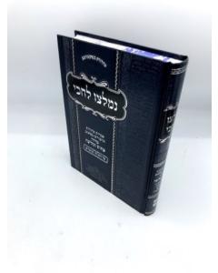 Nimletzu Lechiki Torah Klein