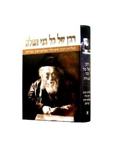 Raban Shel Kol Bnei Hagola R. Chaim Brisk 1