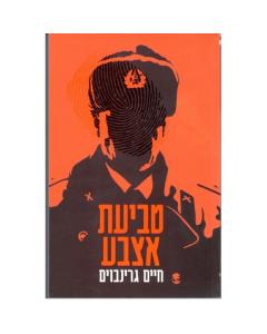 Tviat Etzba  - Sipur [Paperback]