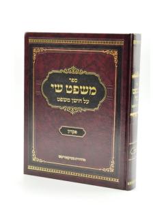 Mishpat Shay Pikadon Halacha Brisk C.Medium