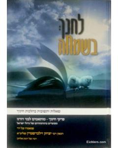 Lechanech Besimcha Zilbershtein Chinuch