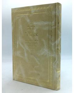 Zeav Ofir Amida Betfila Besidur Rashash