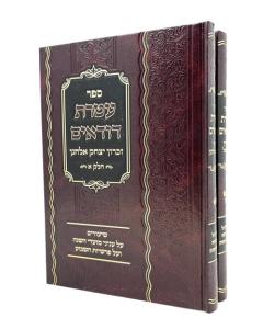 ATERET DUDAIM TORAH 2V MOADIM ZUKER 2-3
