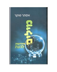 Milim Sheyodot Lagaat - Sipur [Paperback]