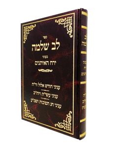 LEV SHLOMO YAMIM NORAIM SUKOT BREVDA GRA