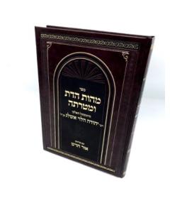 Cheshkat Shlomo Klalei Trumot Masrot Shvieit