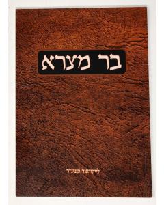 Bar Metzra Inyanim Softcover Levin