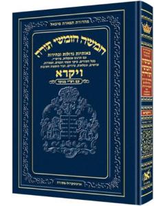 <p>Chumash - Chinuch Tiferes Micha'el With Vowelized Rashi Text 3: Vayikra[Hardcover]</p> <p>חומש תפארת מיכאל - תלמידים - ויקרא - רש''י מנקד- מכורך</p>