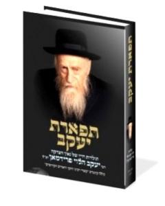 Tiferes Yaakov [Hardcover]