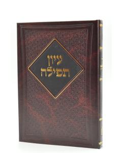 Eiun Tfila Sidur Haktav Vehakabala Klenburg Kuk