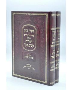 Sharei Zion Siach Chaim Shut Moadim Kanyevski 2V