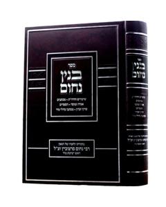 Binyan Nachum Inyanim Pertzovitz Zikaron