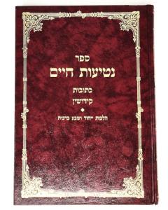 Netiot Chaim Ketuvot Kidu Kidushin Aiznshtein Shas