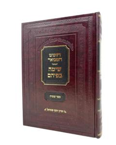 Chumash Hamevuar Simca Bepihem Shmot