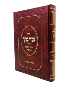 Imrei Baruch Tokef Haminhag Bhalacha Simon
