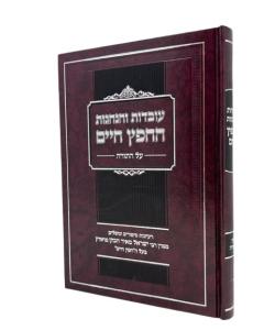 Uvdot Veanagot Chafetz Chaim Torah