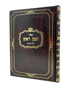 Shemen Rosh Vaikra 10 Katz