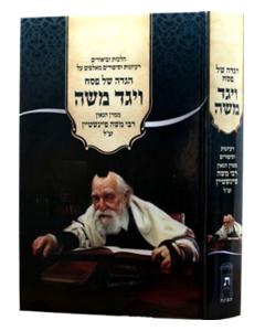 Vayaged Moshe Hagada Feinshtein Valach