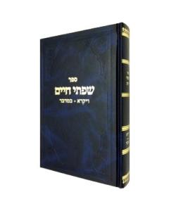 Siftei Chaim Torah Vaikra Bamidbar Fridlander