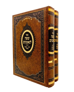 SAFA LENEMANIM NEDARIM 2V HALACHA SHVUOT LEDERER